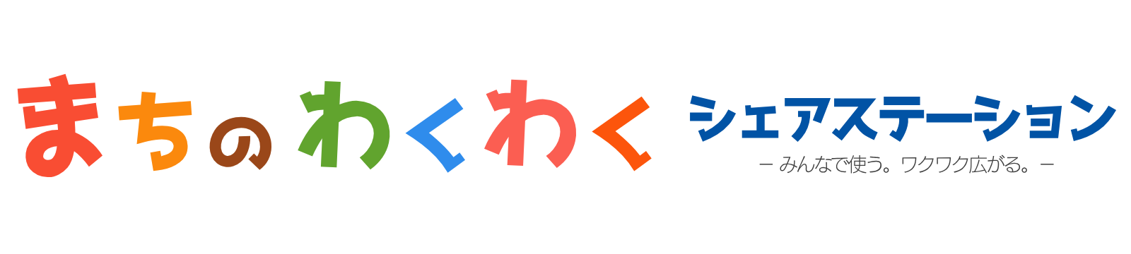 まちのわくわくシェアステーション